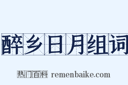 醉乡日月组词是什么意思的图片